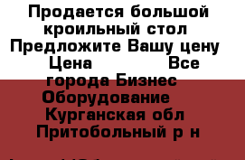 Продается большой кроильный стол. Предложите Вашу цену! › Цена ­ 15 000 - Все города Бизнес » Оборудование   . Курганская обл.,Притобольный р-н